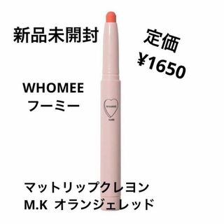 WHOMEE - 新品未開封⭐️WHOMEE マットリップクレヨン