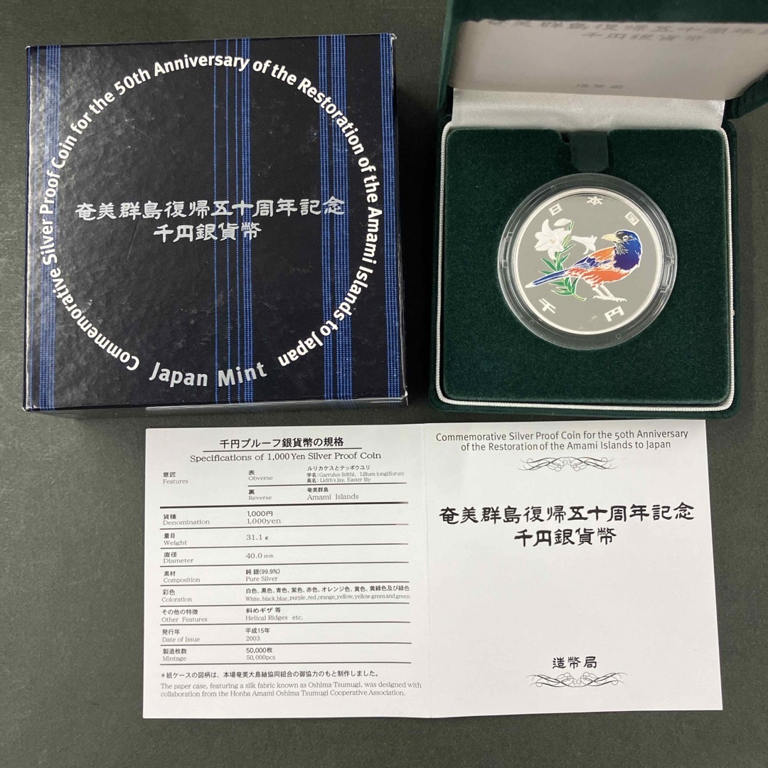 奄美群島復帰50周年記念1000円銀貨  エンタメ/ホビーの美術品/アンティーク(貨幣)の商品写真