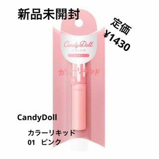 キャンディドール(Candy Doll)の新品未開封⭐️CandyDoll カラーリキッド(チーク)