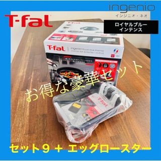 ティファール(T-fal)のT-faLインジニオ・ネオ ロイヤルブルーインテンス セット9 エッグロースター(鍋/フライパン)