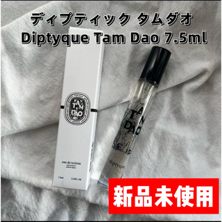 ディプティック(diptyque)のDiptyque Tam Dao ディプティック　タムダオ  7.5ml(ユニセックス)