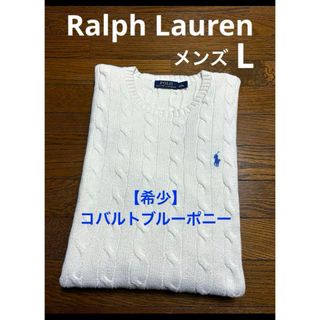 ラルフローレン(Ralph Lauren)の【希少 コバルトブルーポニー】 ラルフローレン ケーブル ニット NO1916(ニット/セーター)