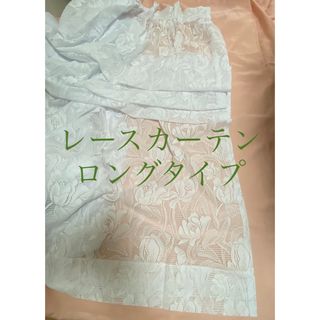 カーテン　234 ×100 ロング レースカーテン　花柄　ボタニカル　白(レースカーテン)