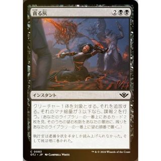 FOIL】マジックザギャザリング OTJ JP 0083 貪る灰 (日本語版 FOIL】マジックザギャザリング OTJ JP 0083 貪る灰 (日本語版