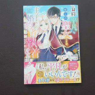 自称“平凡”な癒しの聖女ですが、王子から婚約者として執着されています。