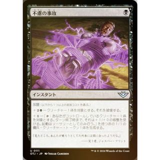 【FOIL】マジックザギャザリング OTJ JP 0111 不慮の事故 (日本語版 アンコモン) サンダー・ジャンクションの無法者 (MTG)(その他)