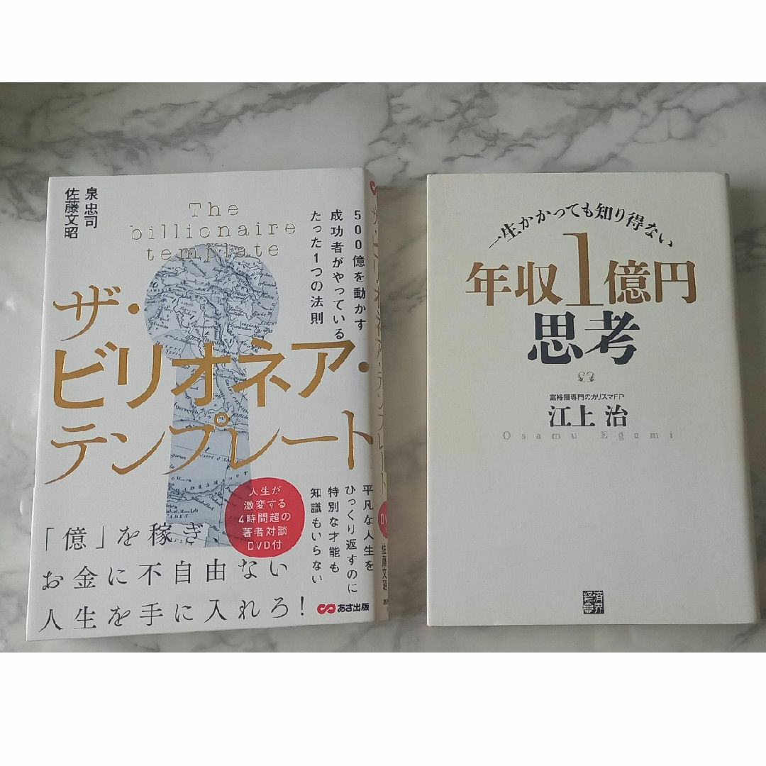 年収１億円思考　ザビリオネアテンプレート エンタメ/ホビーの本(その他)の商品写真