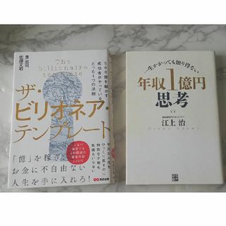 年収１億円思考　ザビリオネアテンプレート(その他)