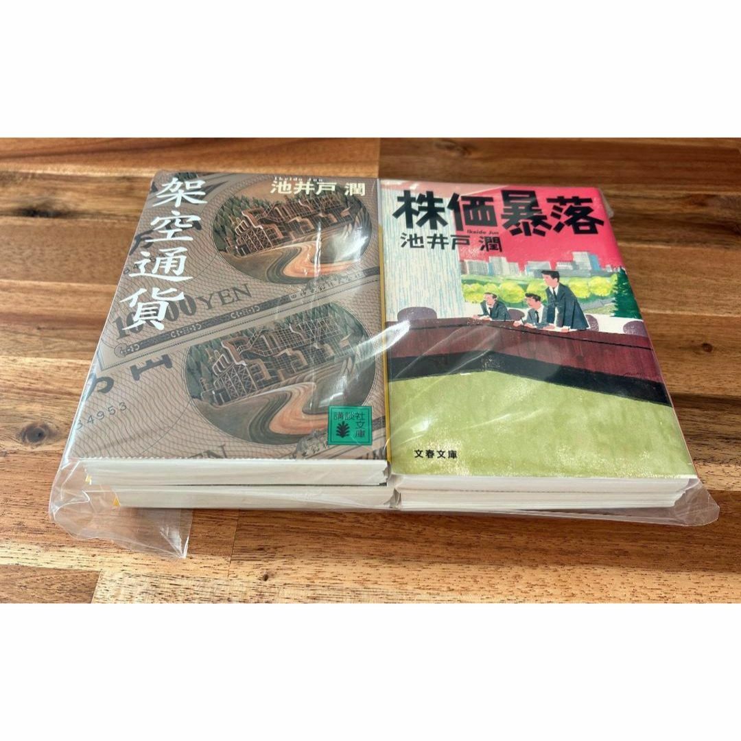 【裁断済】池井戸潤セット_株価暴落・空飛ぶタイヤ（上下）・架空通貨_文庫本 エンタメ/ホビーの本(文学/小説)の商品写真