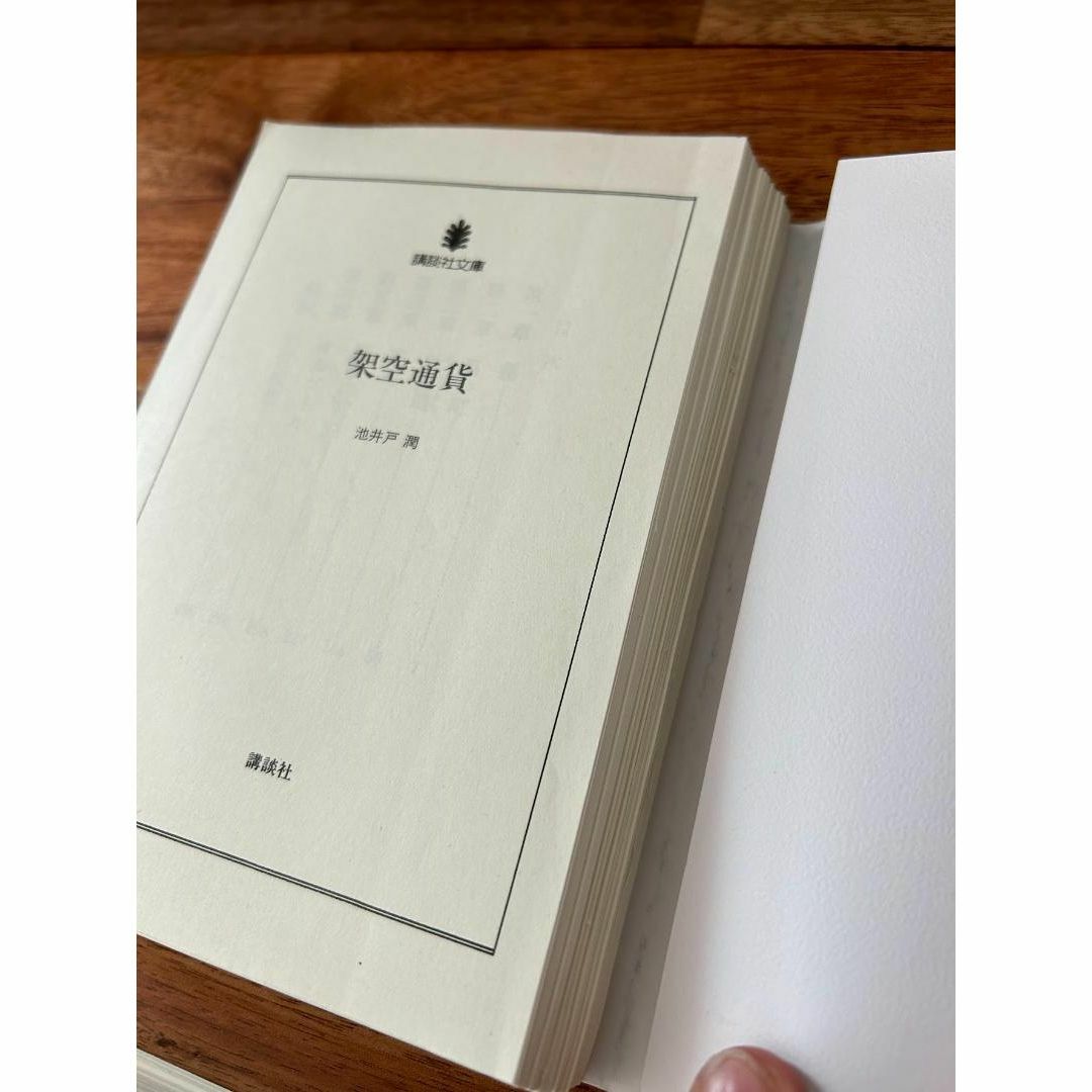 【裁断済】池井戸潤セット_株価暴落・空飛ぶタイヤ（上下）・架空通貨_文庫本 エンタメ/ホビーの本(文学/小説)の商品写真