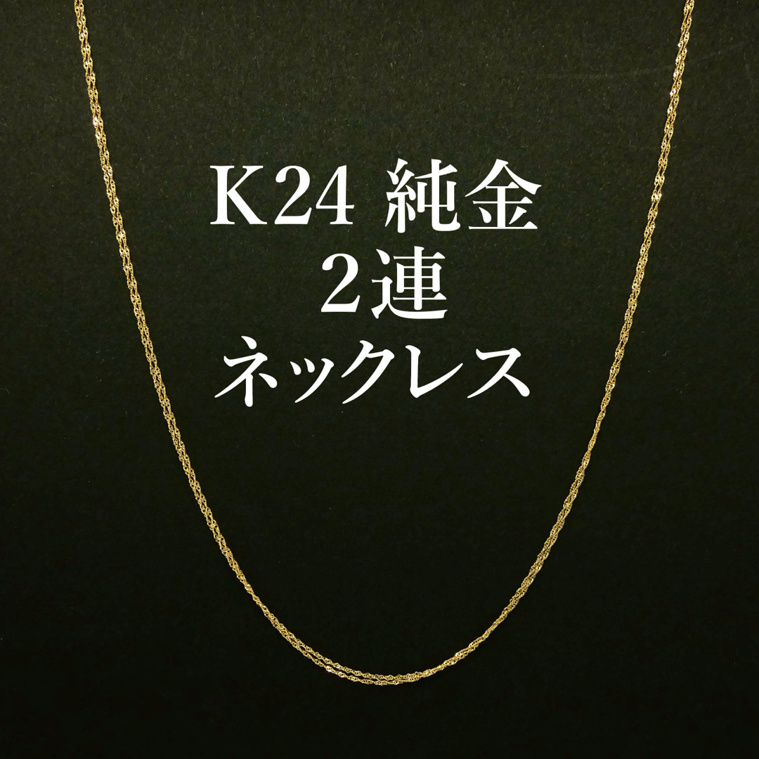 大特価❗️K24 純金 ゴールド 2連 スクリューチェーン ネックレス 50cm レディースのアクセサリー(ネックレス)の商品写真