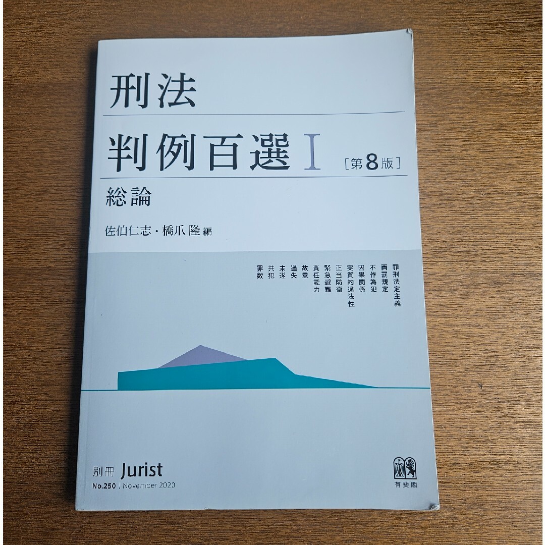 刑法判例百選Ⅰ 第8版 エンタメ/ホビーの本(人文/社会)の商品写真