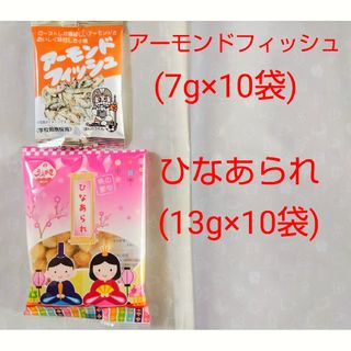 ●アーモンドフィッシュ(小袋7g入り)×10袋●ひなあられ(小袋13g)×10袋(菓子/デザート)