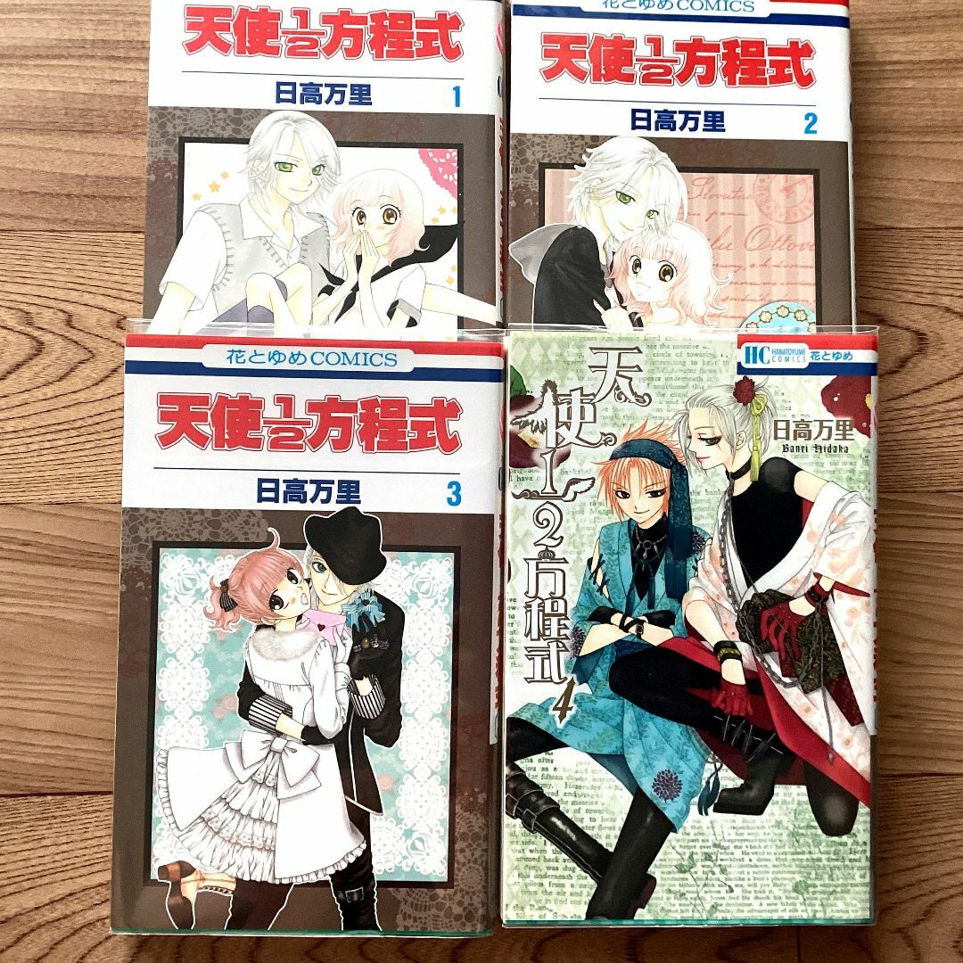 白泉社(ハクセンシャ)の天使1／2方程式 日高万里 10巻セット 花とゆめ 白泉社 少女漫画 エンタメ/ホビーの漫画(少女漫画)の商品写真