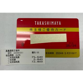 タカシマヤ(髙島屋)の高島屋　株主優待(ショッピング)