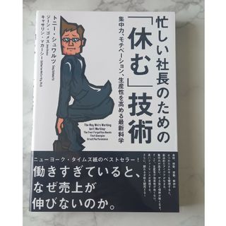 忙しい社長のための「休む技術」(ビジネス/経済)