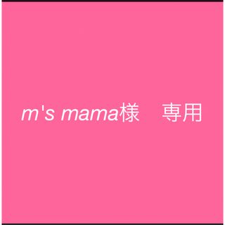 m's mama様　専用(その他)