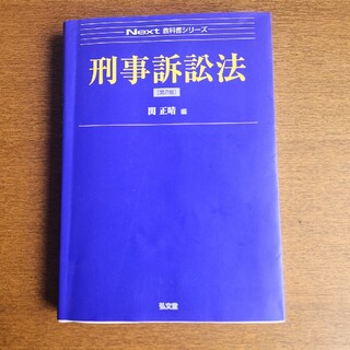 Next教科書シリーズ 刑事訴訟法 第2版(人文/社会)