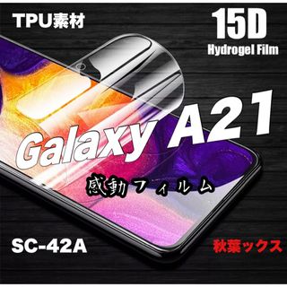 ギャラクシー(Galaxy)のGALAXY A21 SC-42A TPU保護フィルム ギャラクシーA21 ㉟(保護フィルム)