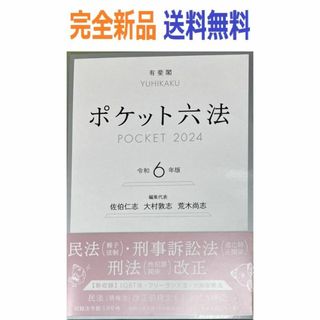 ポケット六法 令和6年版 (単行本)(その他)