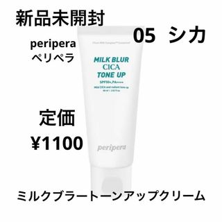 新品未開封⭐️peripera  ミルクカラートーンアップクリーム(化粧下地)