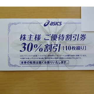 アシックス(asics)のアシックス株主優待券　30%割引10枚+オンラインクーポン(ショッピング)