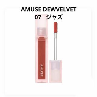 新品未使用⭐️AMUSE DEWVELVET(リップグロス)