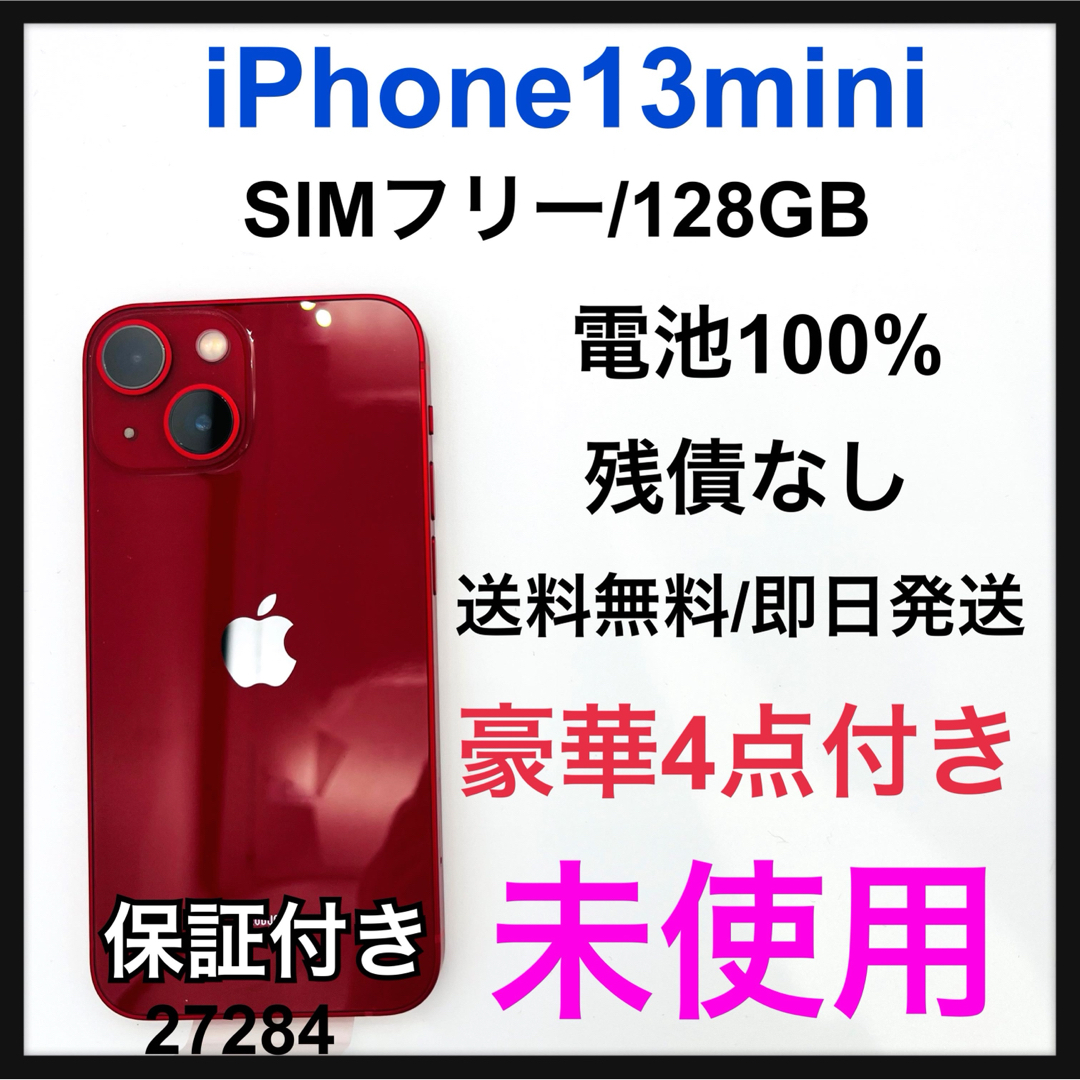 未使用 iPhone 13 mini レッド 128 GB SIMフリー 本体 | フリマアプリ ラクマ 未使用 iPhone 13 mini レッド 128 GB SIMフリー 本体 | フリマアプリ ラクマ