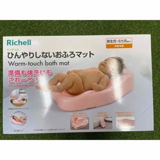 リッチェル(Richell)の【未使用・未開封】ひんやりしないおふろマットR(その他)