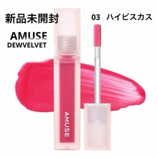 新品未開封⭐️AMUSE DEWVELVET(リップグロス)