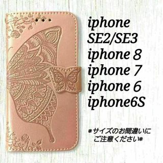 バタフライ　ピンクゴールド　iphone６/７/８/SE(第2、3◇ C５０(iPhoneケース)