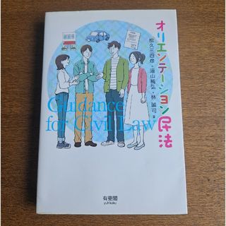 オリエンテーション民法(人文/社会)