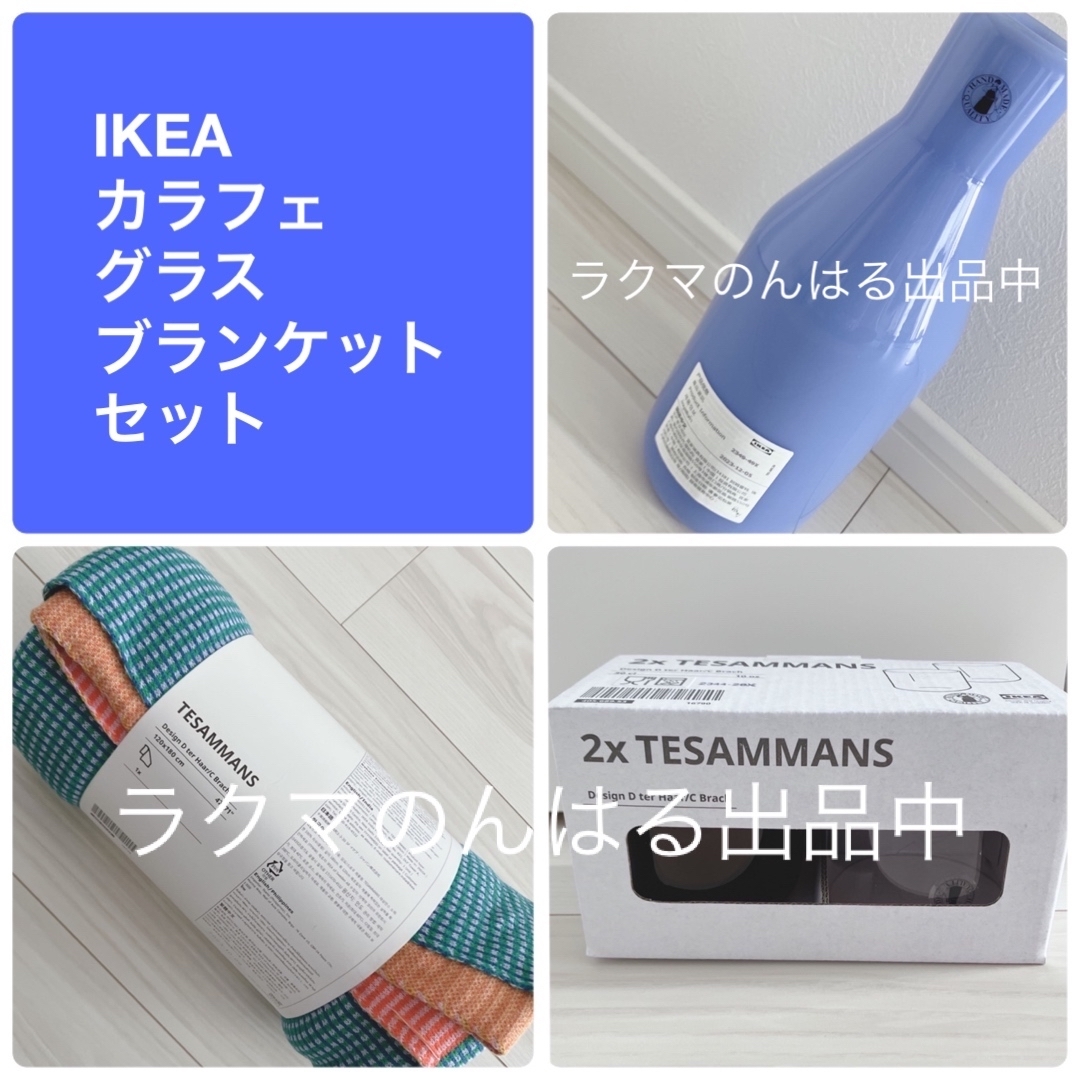 IKEA(イケア)の新品未使用 IKEA イケア TESAMMANS カラフェ グラス ブランケット インテリア/住まい/日用品のキッチン/食器(グラス/カップ)の商品写真