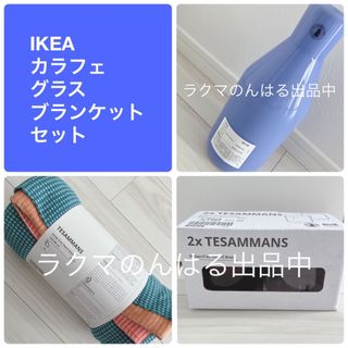 イケア(IKEA)の新品未使用 IKEA イケア TESAMMANS カラフェ グラス ブランケット(グラス/カップ)