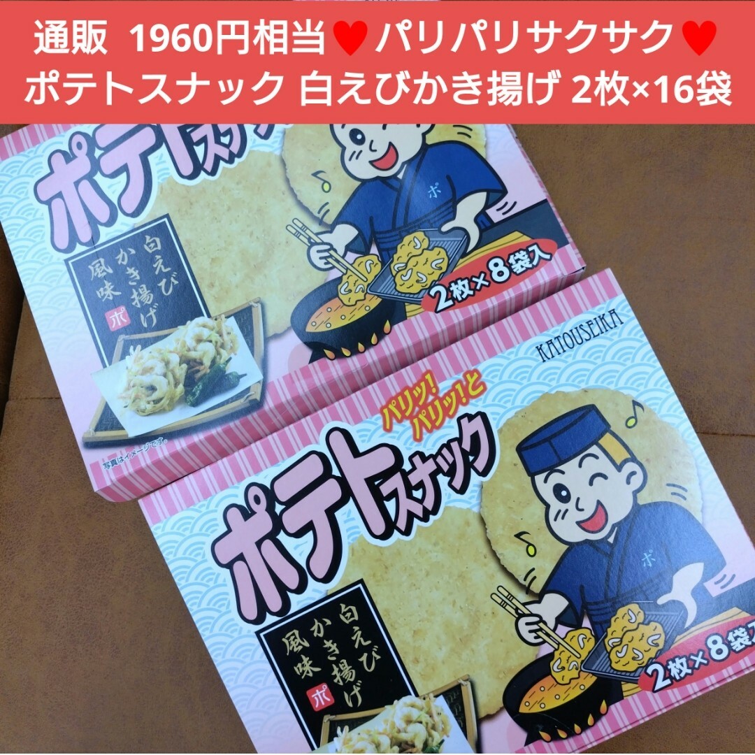 ポテトスナック  白えびかき揚げ  2枚入×16袋   ポテトチップス  菓子 食品/飲料/酒の食品(菓子/デザート)の商品写真