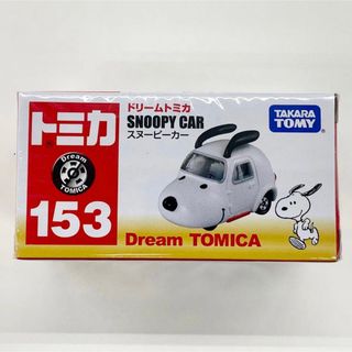 タカラトミー(Takara Tomy)の【新品未開封】ドリームトミカ 153 スヌーピーカー 廃版 シュリンク付き(ミニカー)