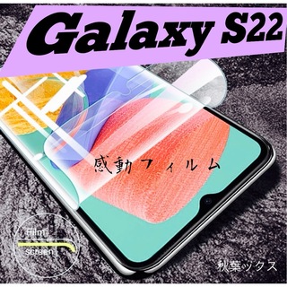 ギャラクシー(Galaxy)のGalaxy S22 ハイドロゲルフィルム ギャラクシーS22 4大特典⑩(保護フィルム)