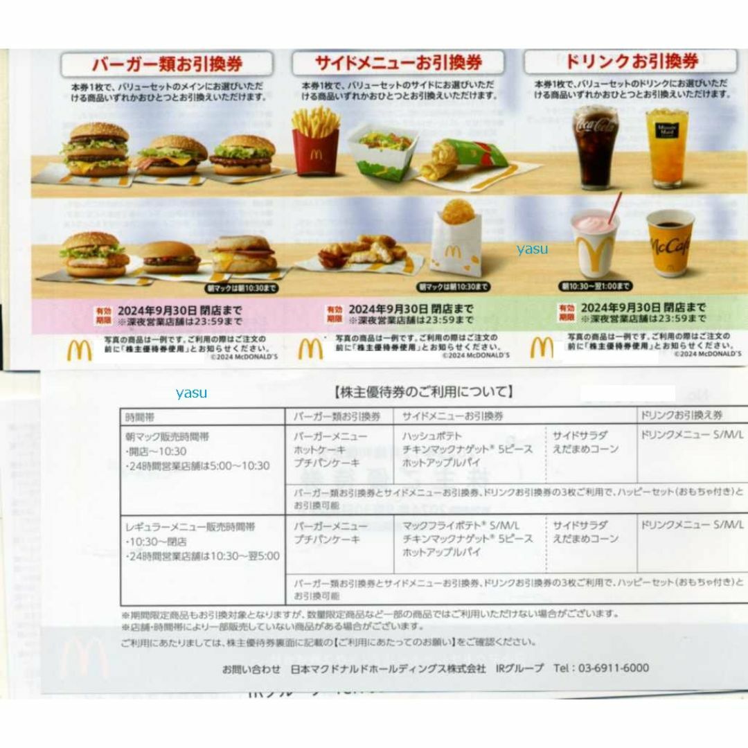 マクドナルド(マクドナルド)のマクドナルド 株主優待券 1冊 株主優待 6枚 クーポン d チケットの優待券/割引券(レストラン/食事券)の商品写真