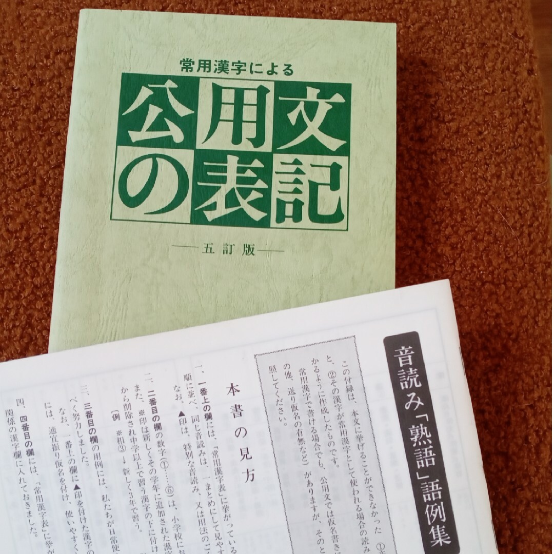 常用漢字による公用文の表記　五訂版　付録付き エンタメ/ホビーの本(人文/社会)の商品写真