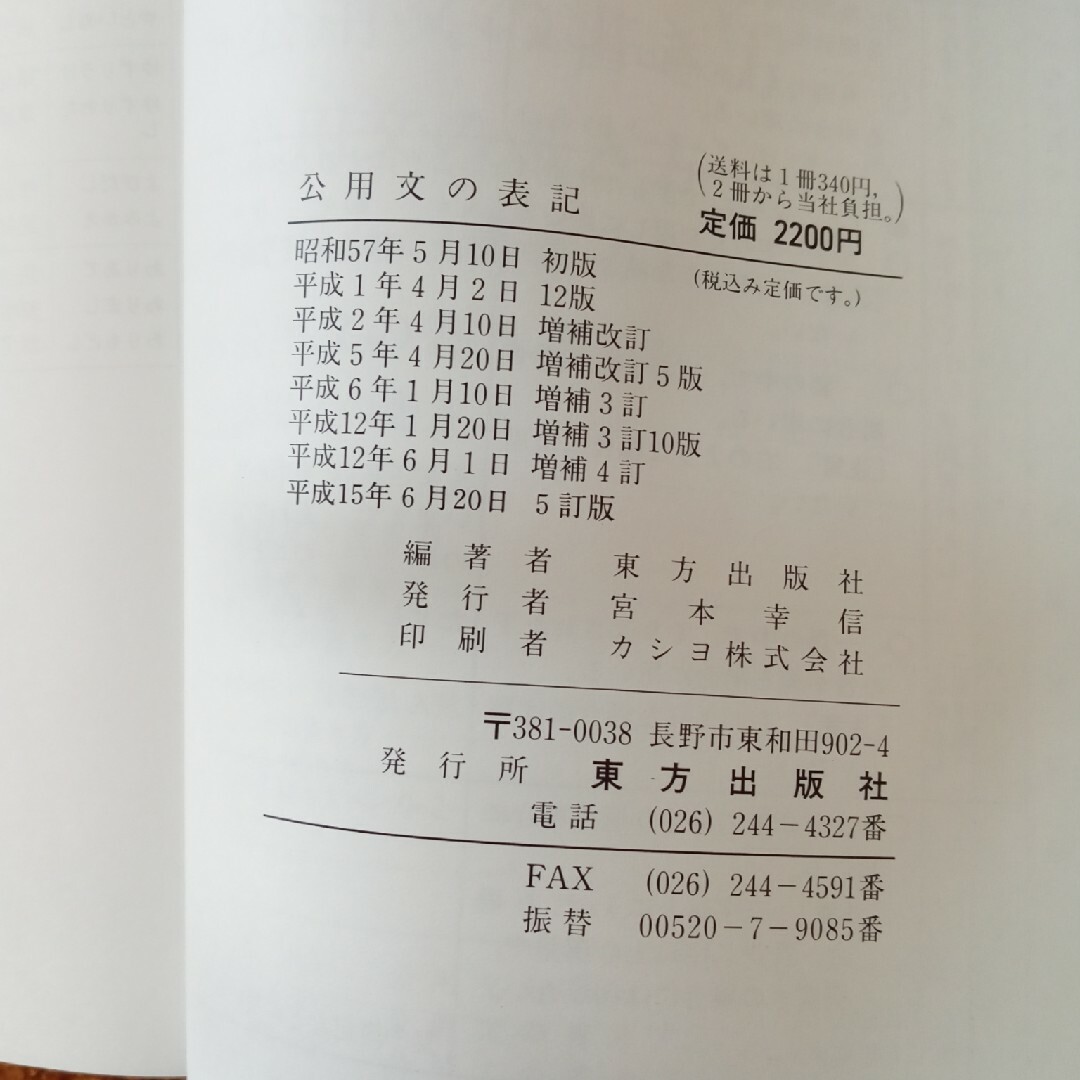 常用漢字による公用文の表記　五訂版　付録付き エンタメ/ホビーの本(人文/社会)の商品写真