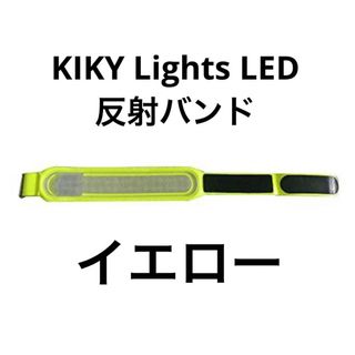 KIKY Lights LED 反射バンド アームバンド　イエロー(その他)