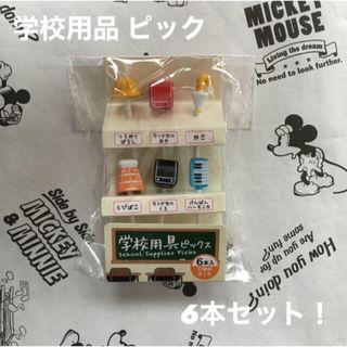 【新品！】学校用品 ピック 6本セット！(弁当用品)