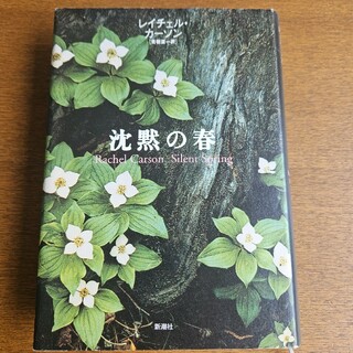 沈黙の春(文学/小説)