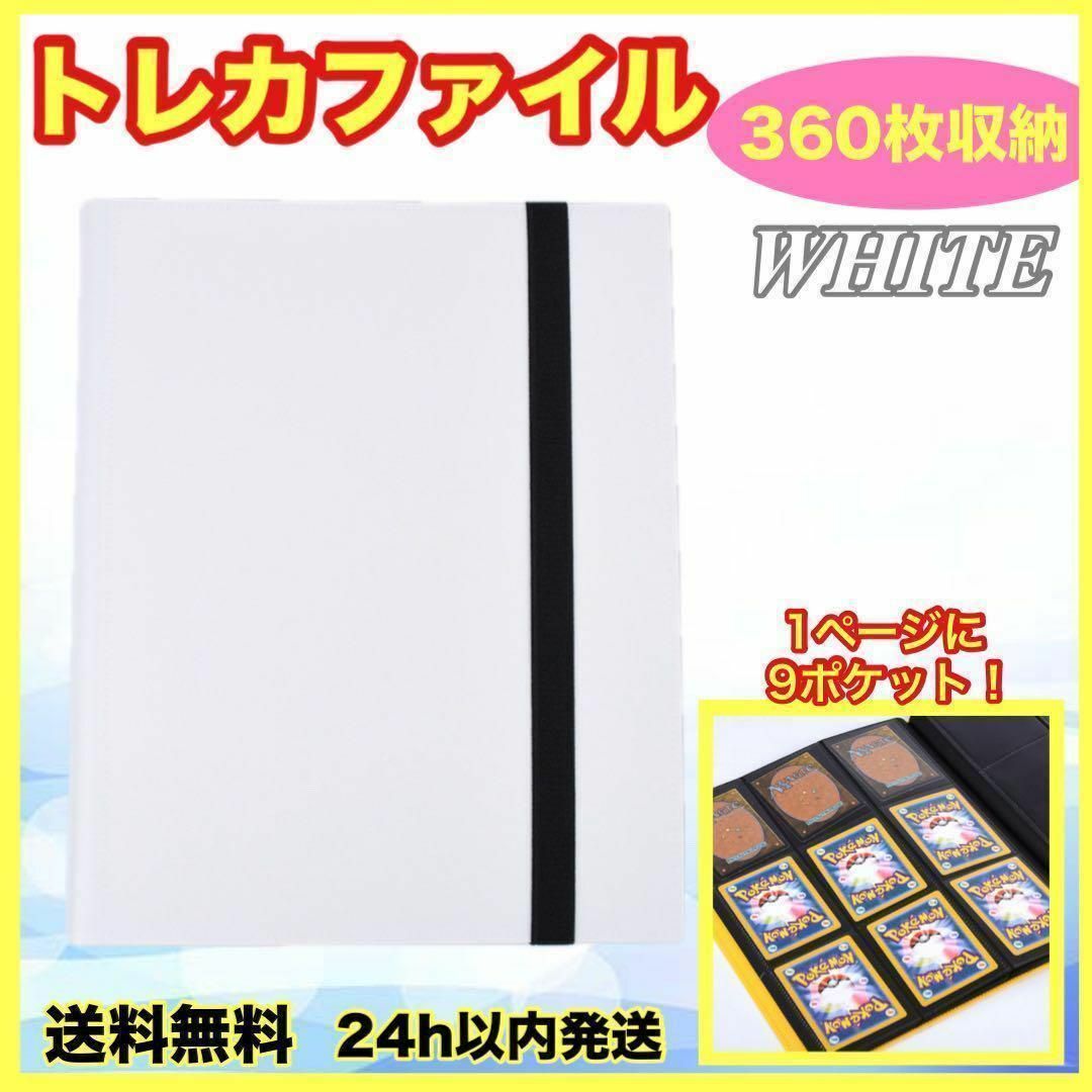 トレカファイル カードケース バインダー 360枚 ブック ポケモン 遊戯王 白 エンタメ/ホビーのトレーディングカード(カードサプライ/アクセサリ)の商品写真