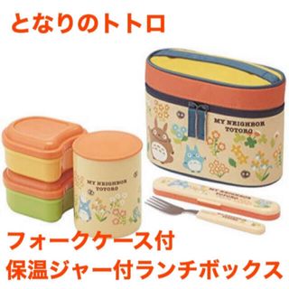 ジブリ - 【新品！訳あり】となりのトトロ 超軽量保温ジャー付ランチボックス