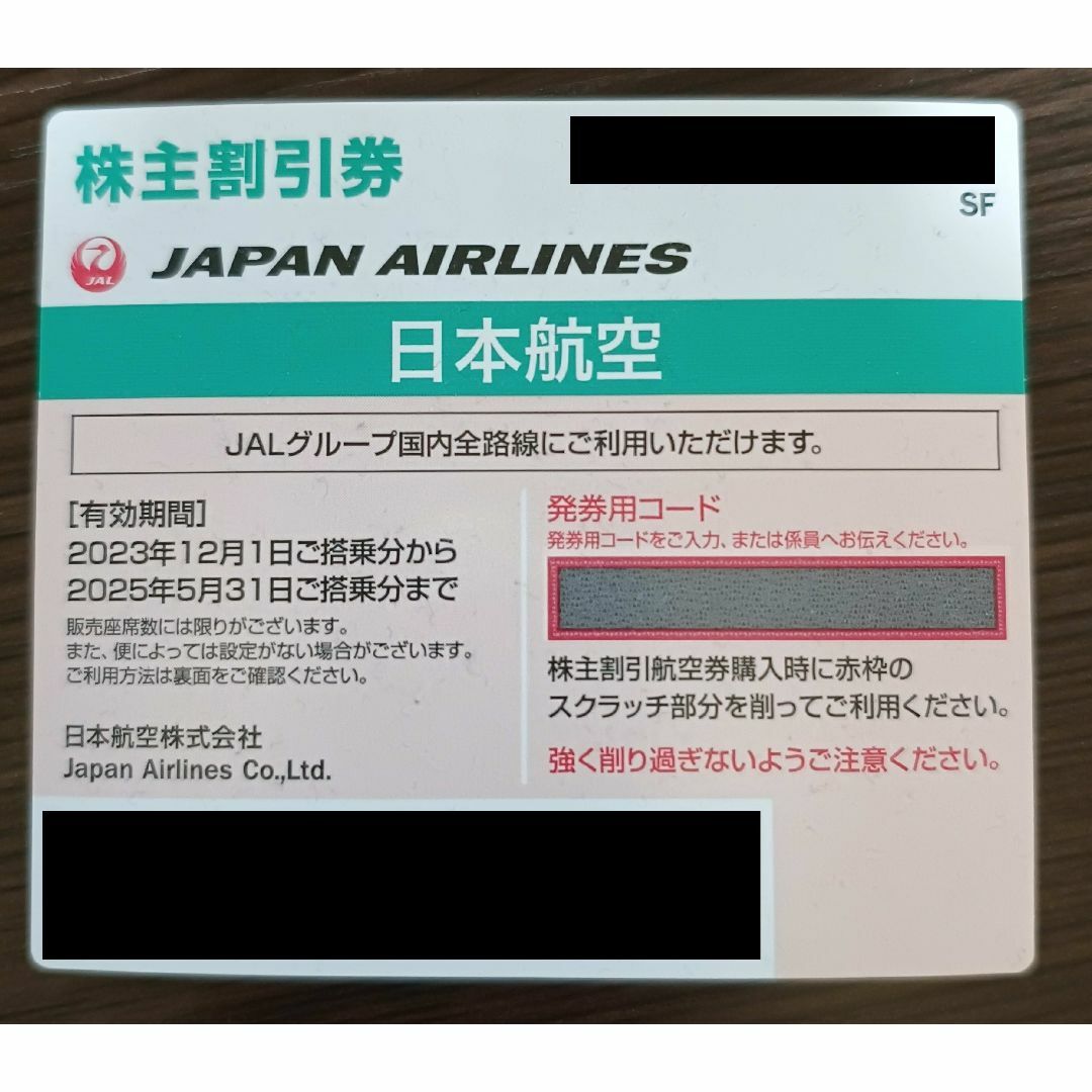 JAL(日本航空)(ジャル(ニホンコウクウ))のJAL 株主優待券 チケットの優待券/割引券(その他)の商品写真