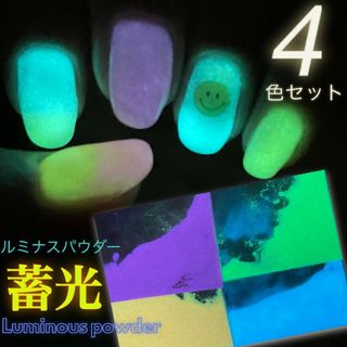 ネイル　レジン　蓄光　ルミナスパウダー　ネオンネイル　蛍光ネイル(ネイル用品)