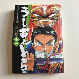 うしおととら　文庫　11巻