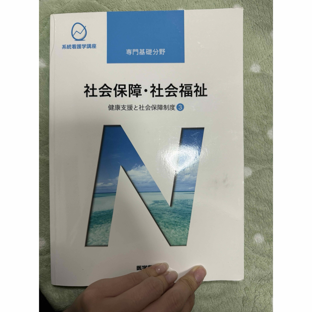 医学書院　系統看護学講座　専門基礎分野　社会保障・社会福祉 エンタメ/ホビーの本(健康/医学)の商品写真