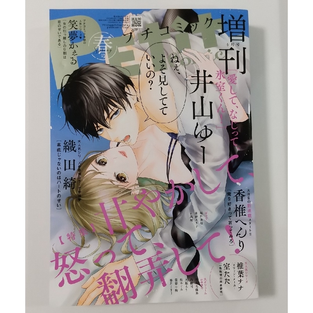 小学館(ショウガクカン)のプチコミック増刊春号(2024年4月17日発売) エンタメ/ホビーの漫画(漫画雑誌)の商品写真